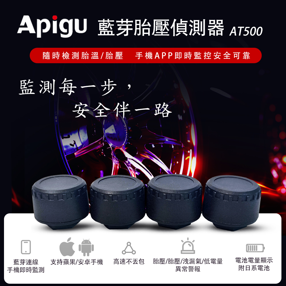 Apigu藍芽APP胎壓偵測器AT500(四輪汽車版)