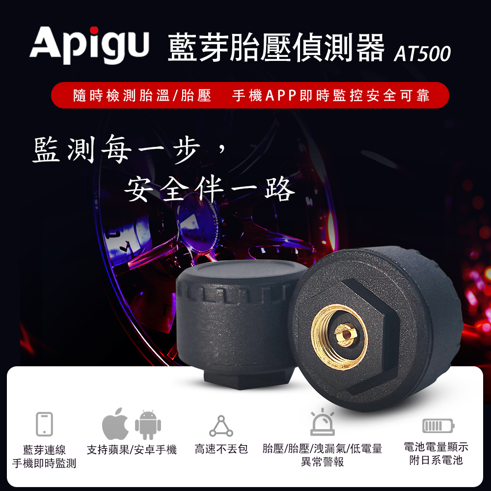 Apigu藍芽APP胎壓偵測器AT500(二輪機車版)