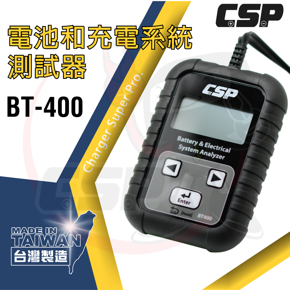 【CSP】BT-400 電池 充電系統測試器 電瓶檢測 充電檢測 機車電池測試 啟動測試 12V電池測試