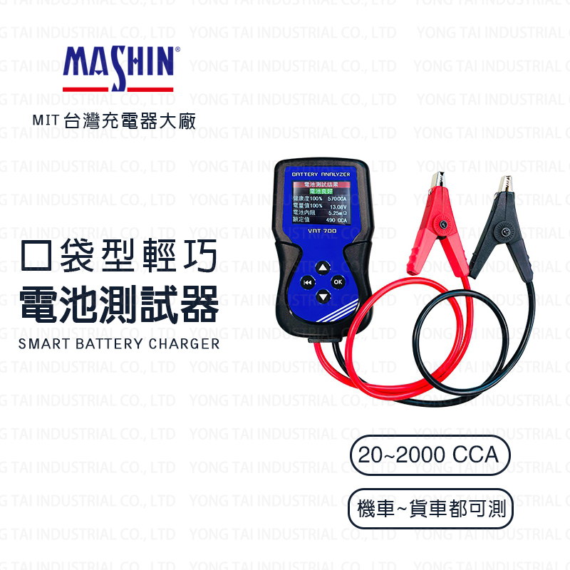 【麻新電子】VAT-700 12V 汽車電池測試器