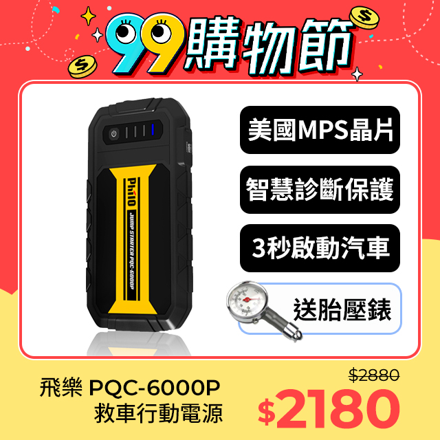 飛樂 Philo PQC-6000P 第三代QC3.0智慧快充救車行動電源