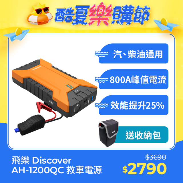 【飛樂 discover】ah1200qc 第三代 type-c 雙向快充 汽、柴油終極版救車行動電源
