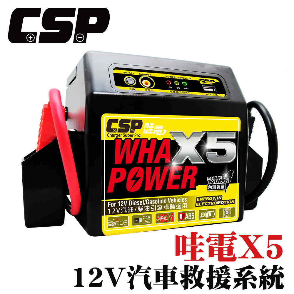 【CSP】X5 緊急啟動電源 緊急救援 柴油車 汽油車 機車 汽車 車拋錨 貨車