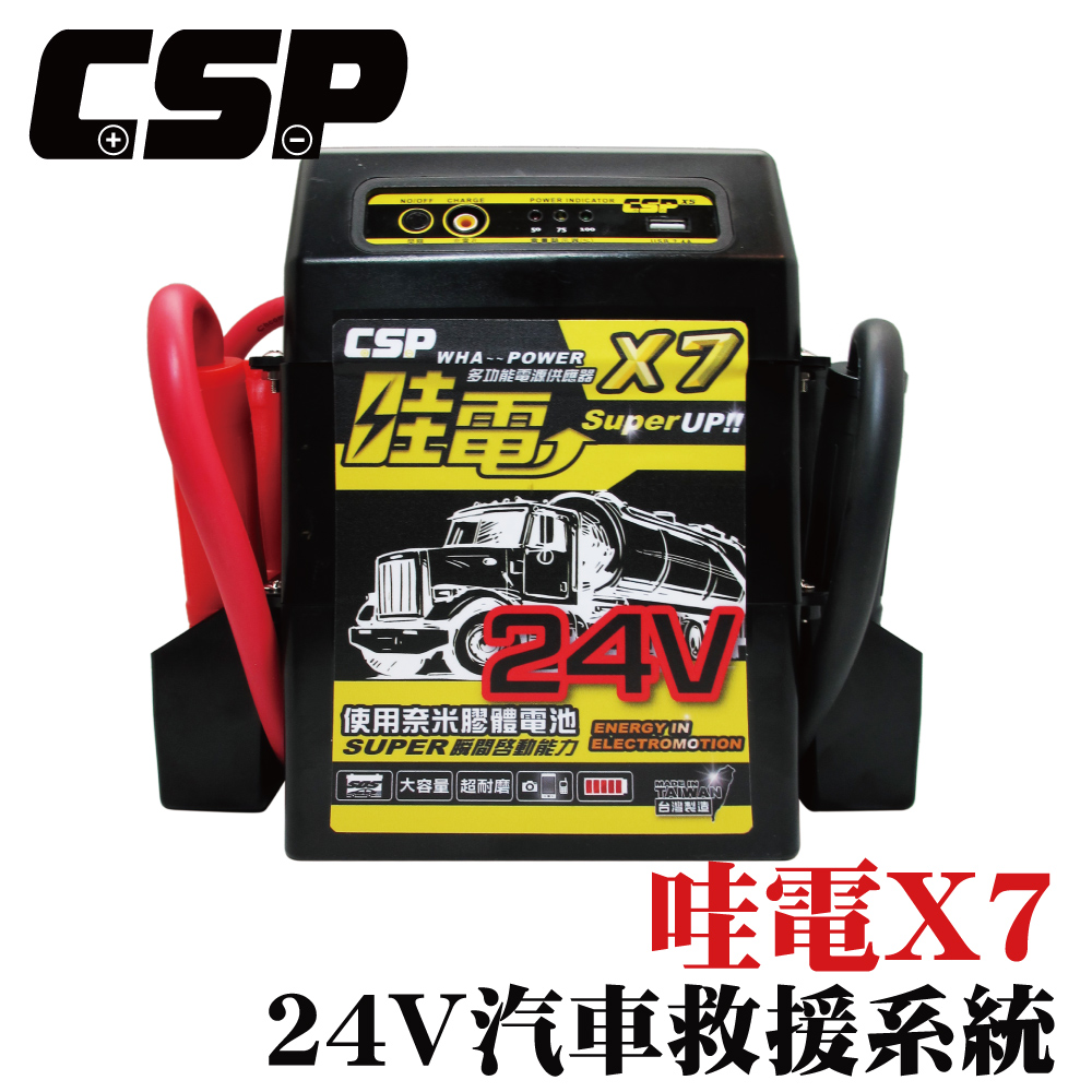 【CSP】24V 緊急啟動電源 X7 聯結車 卡車 遊覽車 貨運 公車 怪手 物流 砂石車 汽車救援