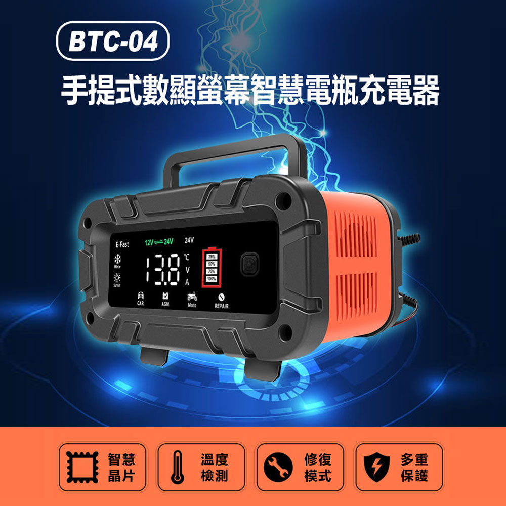 BTC-04 手提式數顯螢幕智慧電瓶充電器