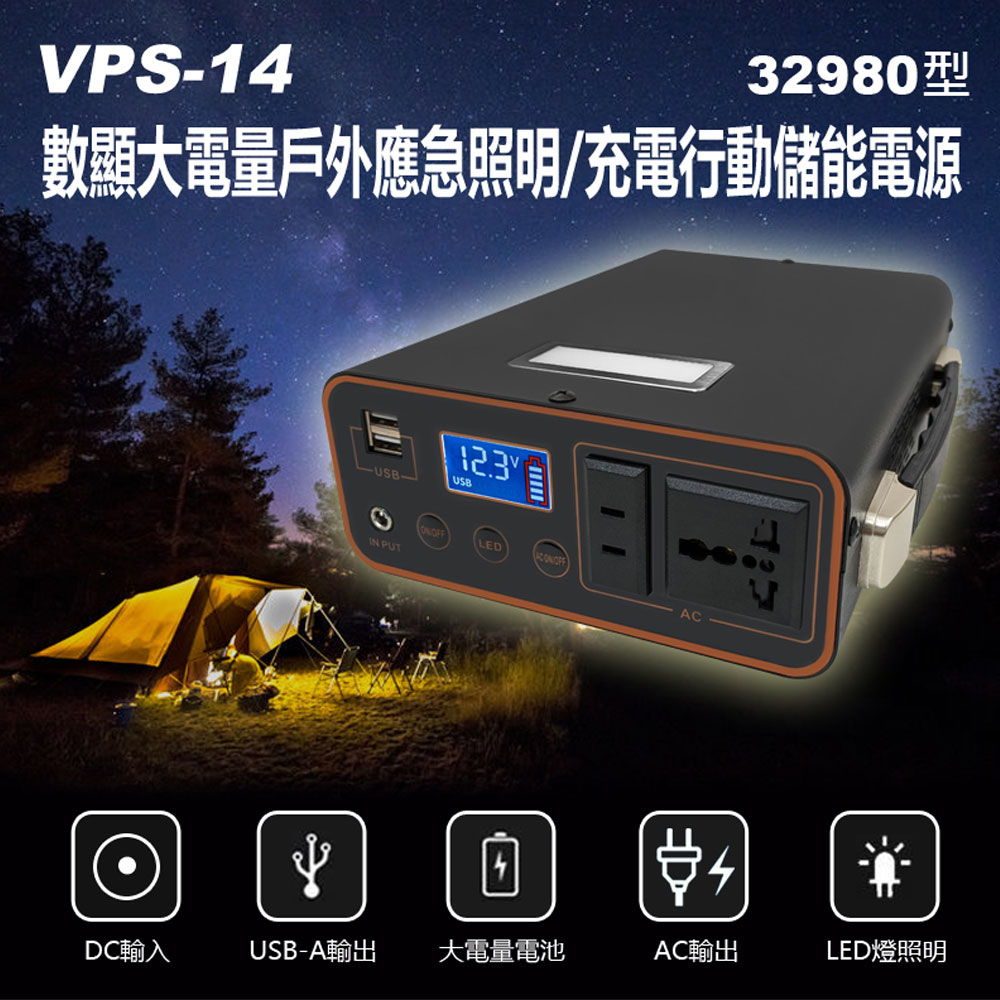 VPS-14 數顯大電量戶外應急照明/充電行動儲能電源32980型