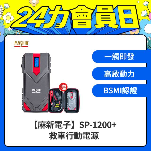 【麻新電子】SP-1200+ 救車行動電源(12V汽柴油適用、QC3.0快充、最新電芯技術)