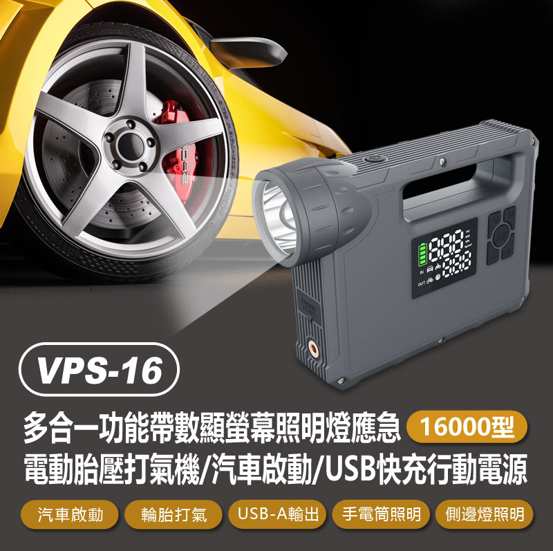 VPS-16 多合一功能帶數顯螢幕照明燈應急電動胎壓打氣機/汽車啟動/USB快充行動電源