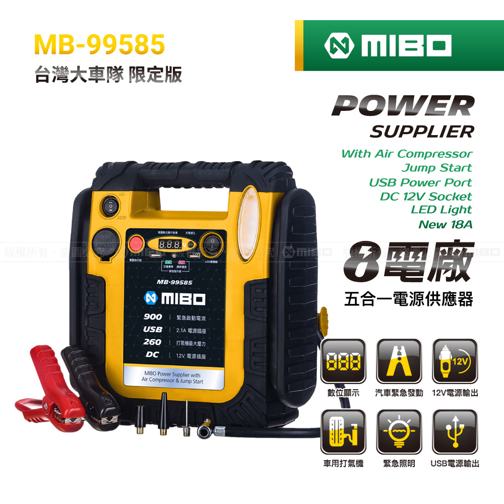 MIBO 米寶 8電廠 MB-99585 五合一電源供應器 18Ah 車隊指定使用 專業救車電源
