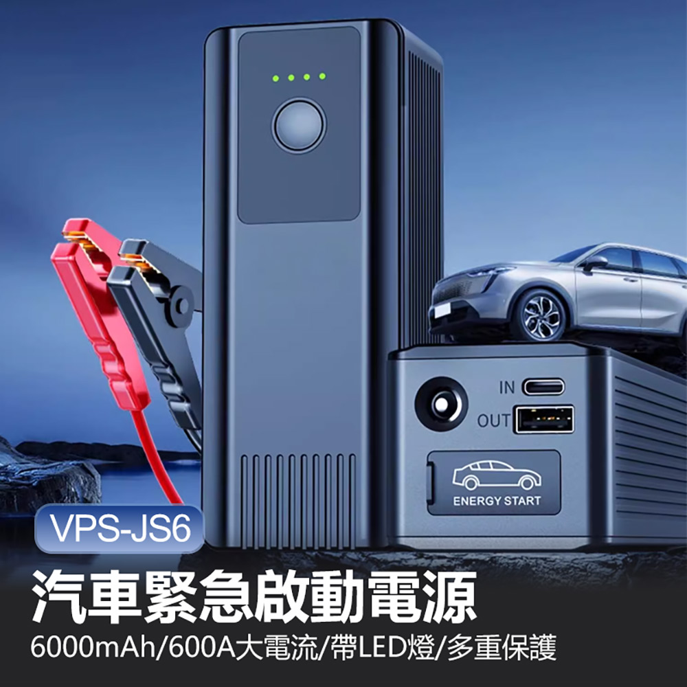 VPS-JS6 汽車緊急啟動電源 6000mAh