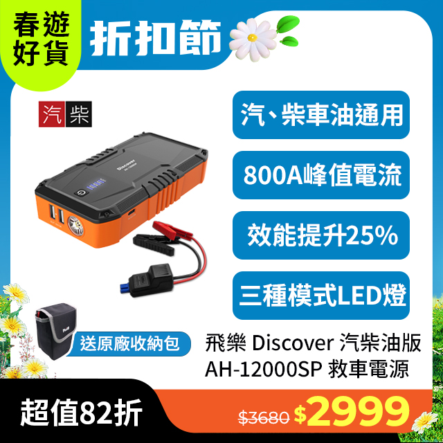 飛樂Discover AH-12000SP 汽柴油救車電源