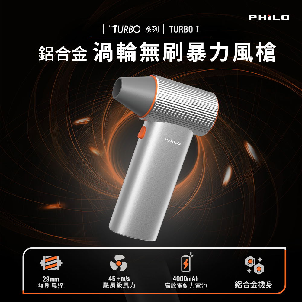 philo TURBO1 鋁合金 渦輪無刷暴力風槍