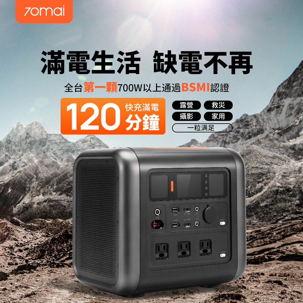 【70mai 70邁】儲能行動電源tera1000+太陽能板(#1030Wh超大容量 #1200W額定輸出 #快速充電 )