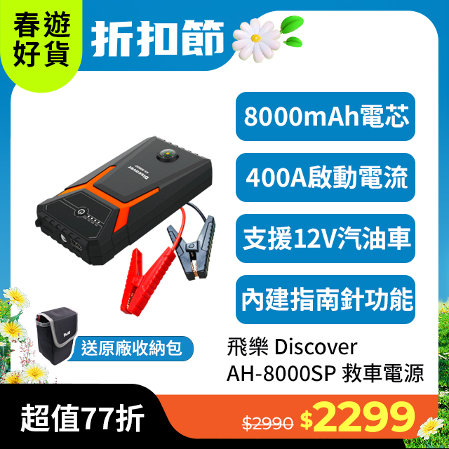 飛樂 Discover AH-8000SP 救車行動電源