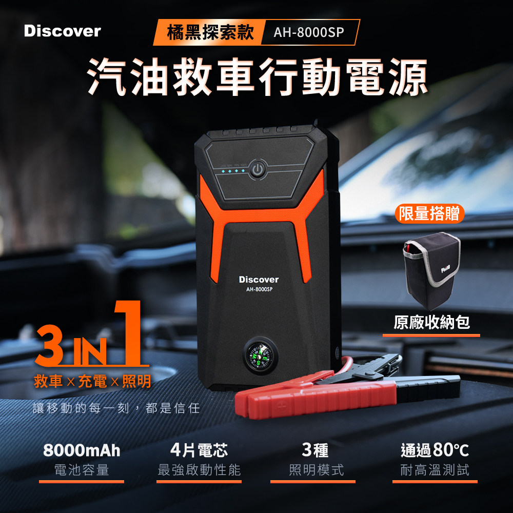 飛樂 Discover AH-8000SP 救車行動電源