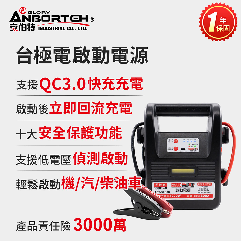 【安伯特】臺極電啟動電源ABT-D2330 (一年保固) 救車電源 汽機車救援 緊急照明