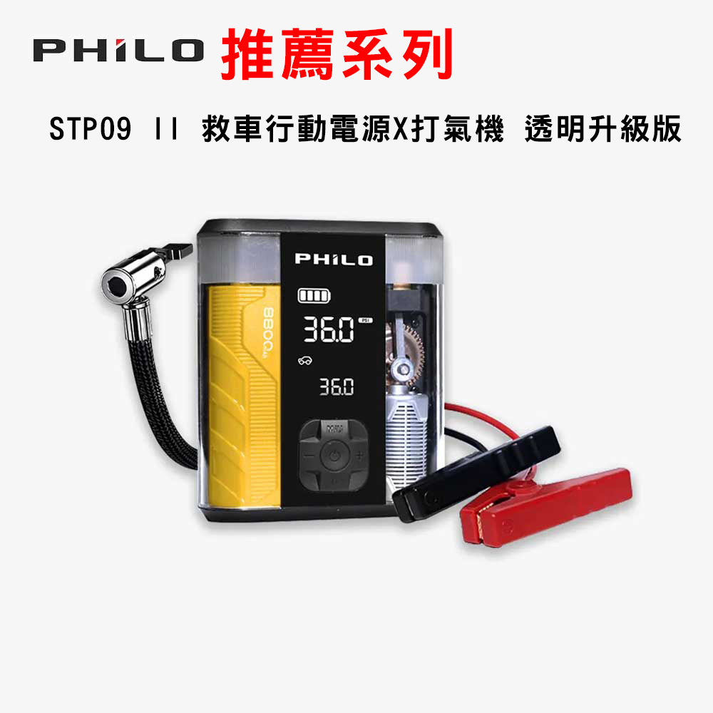 飛樂 STP09 II 救車行動電源X打氣機 透明升級版