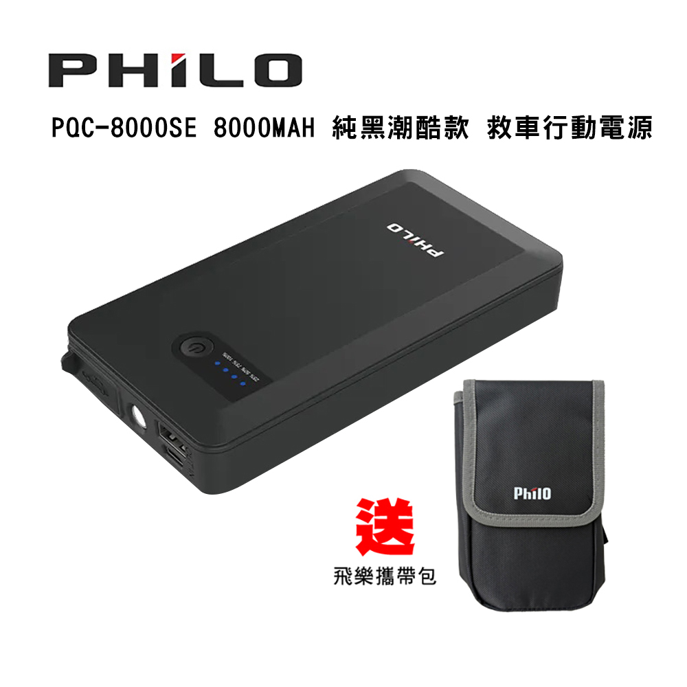 飛樂 PQC-8000SE 8000MAH 純黑潮酷款 救車行動電源