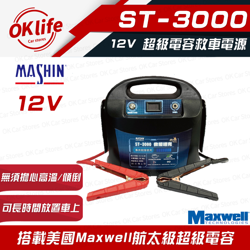 【麻新電子】ST-3000 12V超級電容救車電源(強大救援能力、高效能超級電容)