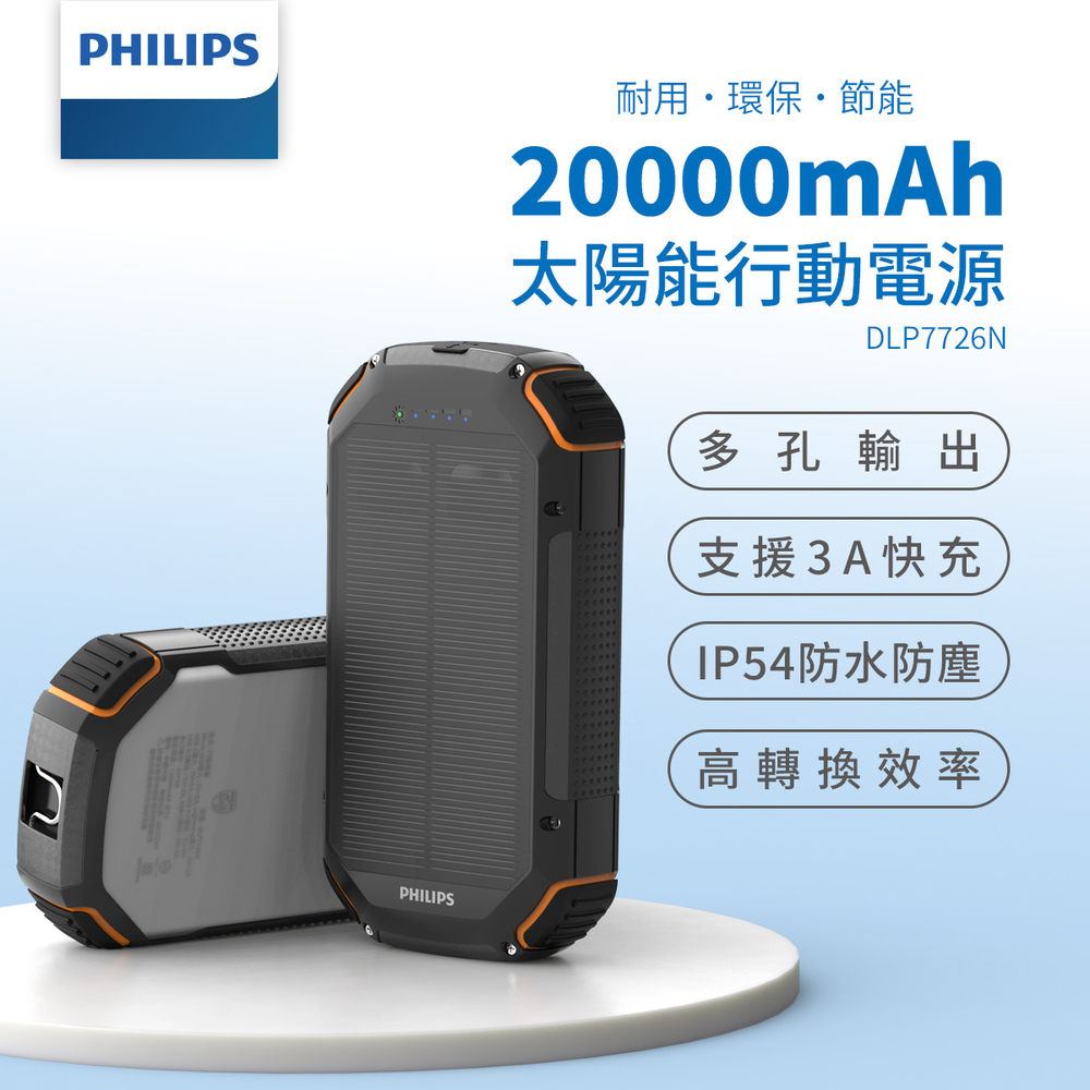 PHILIPS 環保節能 20000mAh行動電源 DLP7726N