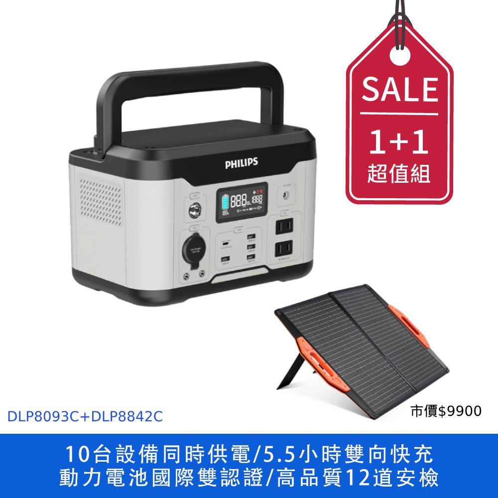 PHILIPS 600W 儲能行動電源 DLP8093C + PHILIPS 60W太陽能充電版 DLP8842C