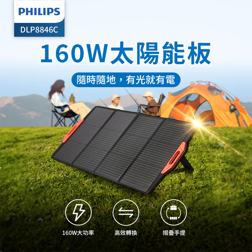 PHILIPS 160W太陽能充電版 DLP8846C