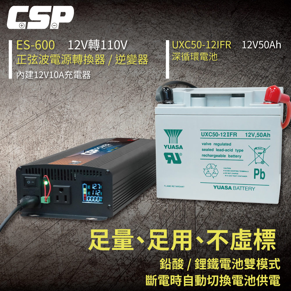 ES-600W 無憂電力解決方案 600W 純正弦波 電源轉換器 攤販 夜市 擺攤 逆變器【CSP】篝火
