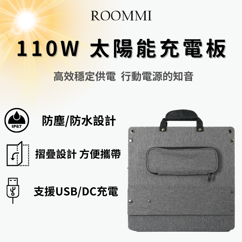 Roommi 110W 太陽能充電板
