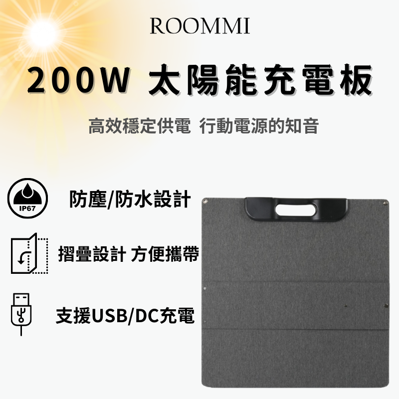 Roommi 200W 太陽能充電板