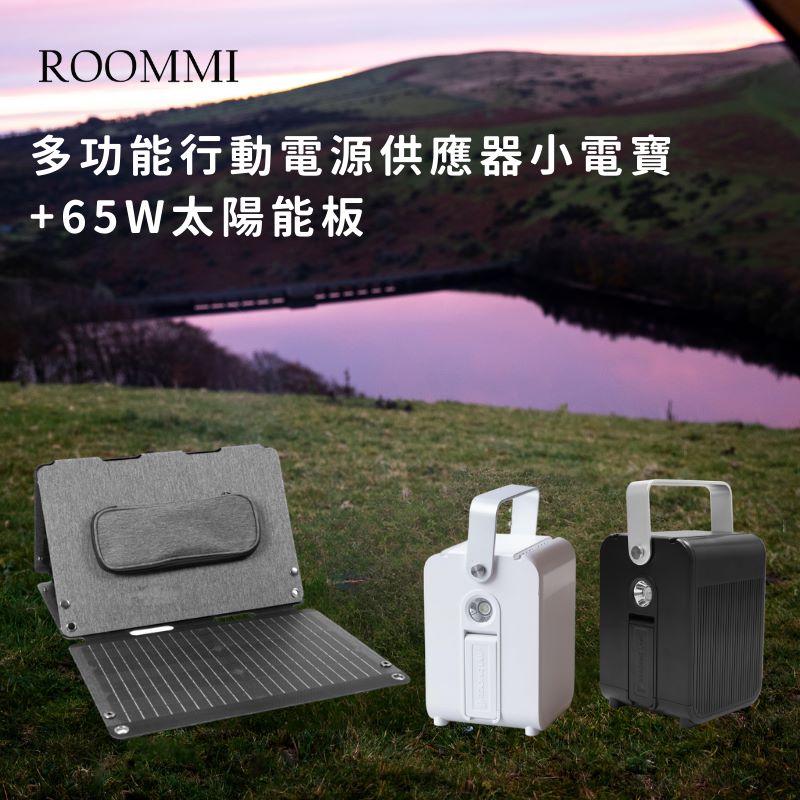 Roommi 多功能行動電源供應器│小電寶+65W太陽能板(RM-P02+65W)