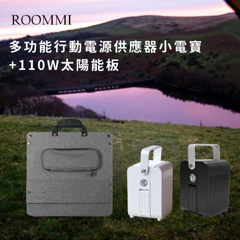 ROOMMI 多功能行動電源供應器│小電寶+110W太陽能板