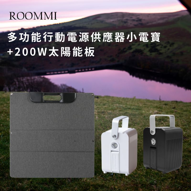 ROOMMI 多功能行動電源供應器│小電寶+200W太陽能板