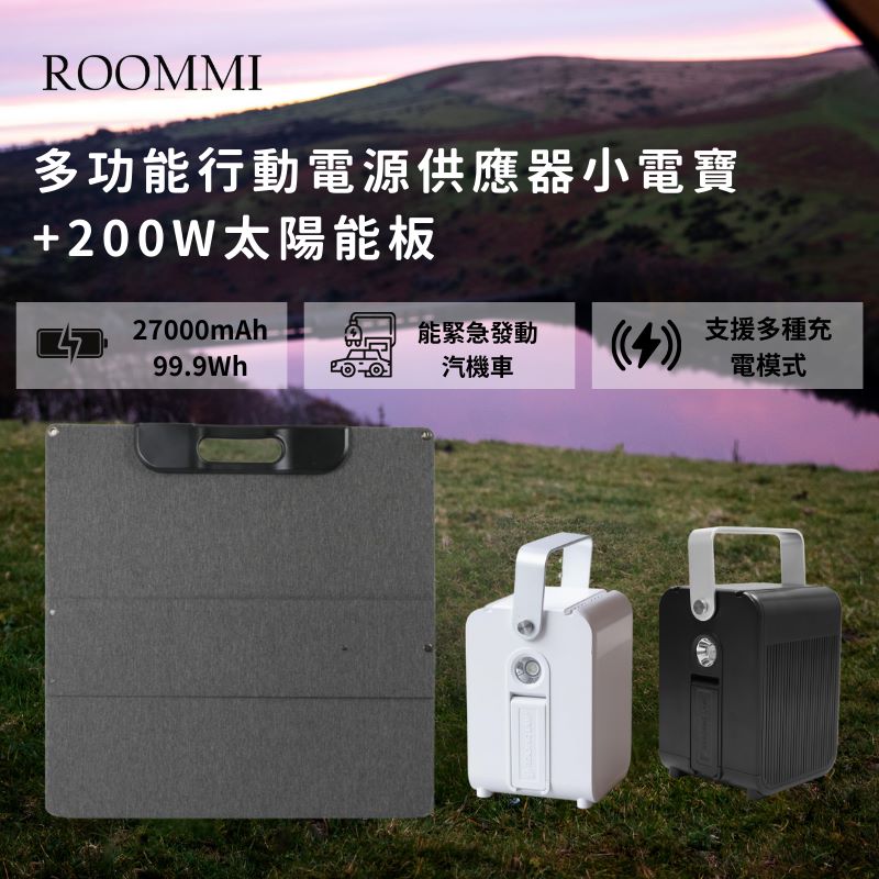ROOMMI 多功能行動電源供應器│小電寶+200W太陽能板