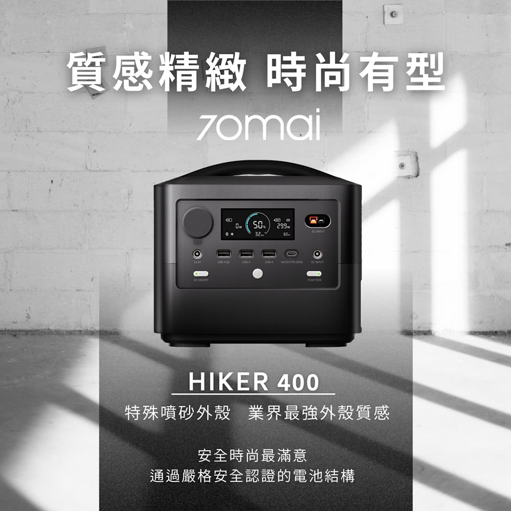 【70mai 70邁】露營 辦公行動電源Hiker400戶外電源加贈太陽能板和收納包