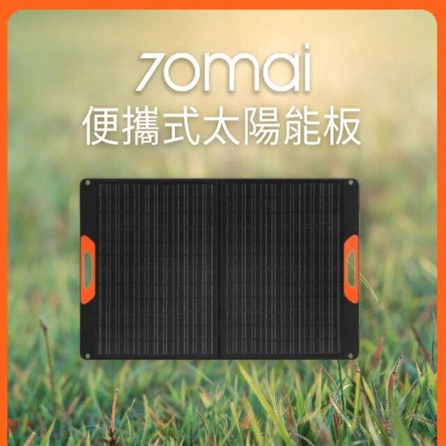【70mai 70邁】露營 便攜式太陽能板