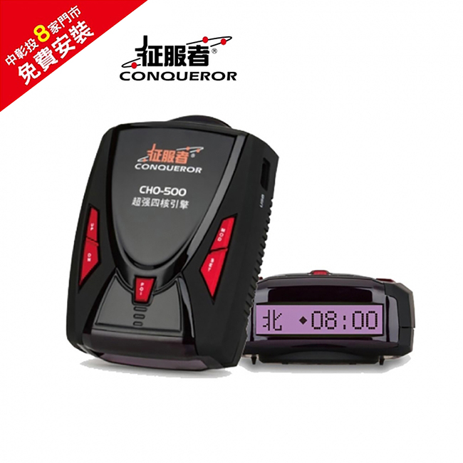 征服者 CHO-500 GPS全頻雷達測速器(免費安裝)