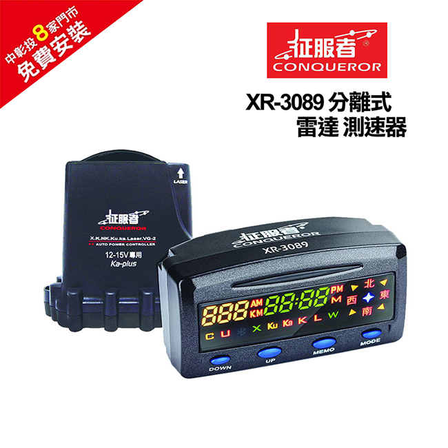 征服者 XR-3089 分離式全頻測速器(免費安裝)