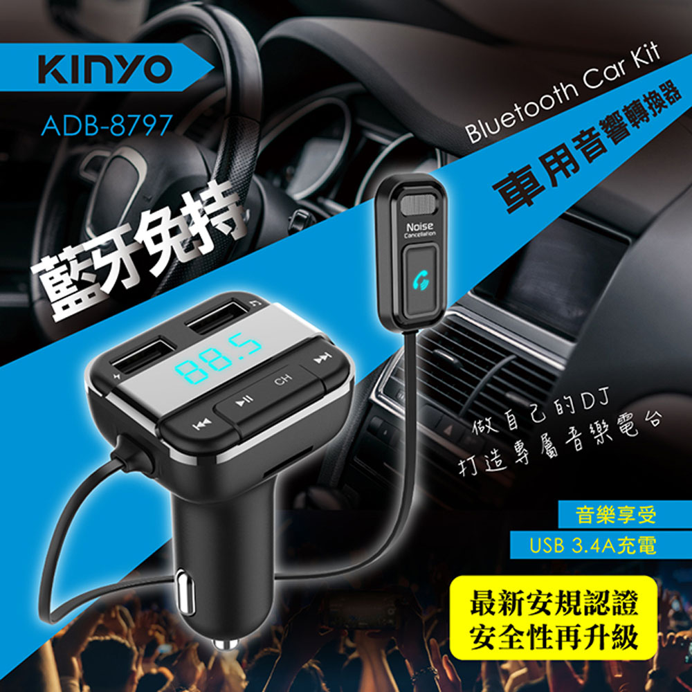 【KINYO】藍牙免持車用音響轉換器(8797ADB)