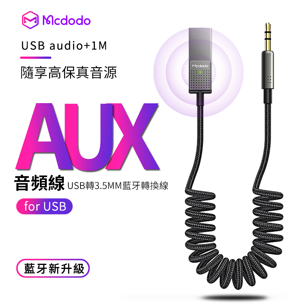 Mcdodo麥多多 AUX車載藍牙音頻線 車用USB音頻轉接線 MP3適配器 3.5mm音頻轉接器