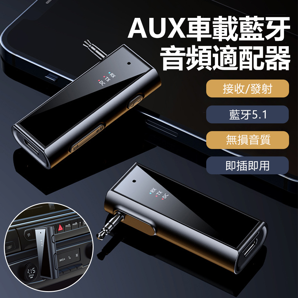 Sily 車載手機藍芽5.1適配器 汽車音響藍牙轉化器 AUX藍牙音頻接收器 電視電腦發射器