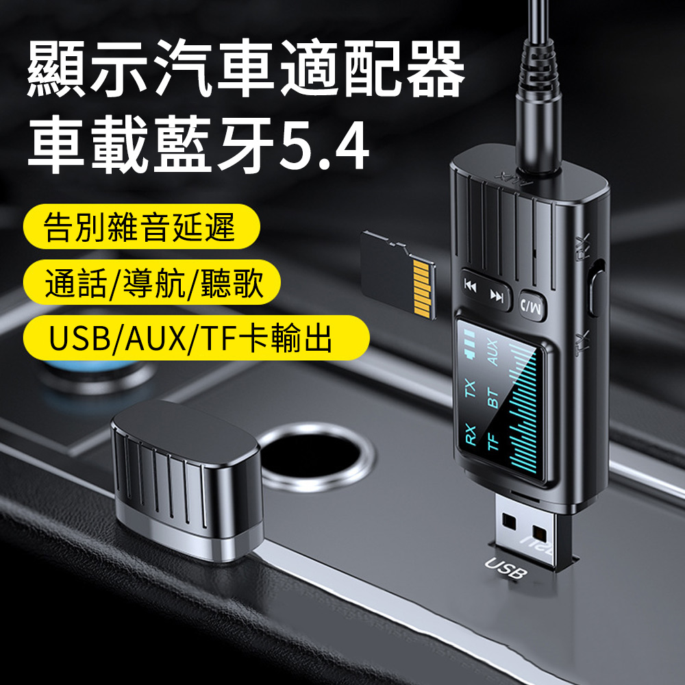 LUYOO 汽車智慧數顯藍牙適配器 AUX藍牙音頻接收器 車載接收器/發射器