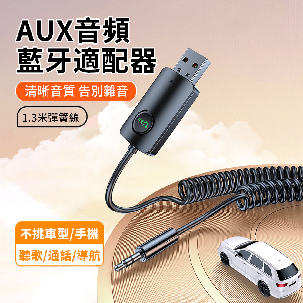 HADER 車載AUX音訊藍牙適配器 3.5mm音訊轉接線 車用USB音頻線 汽車藍芽接收線