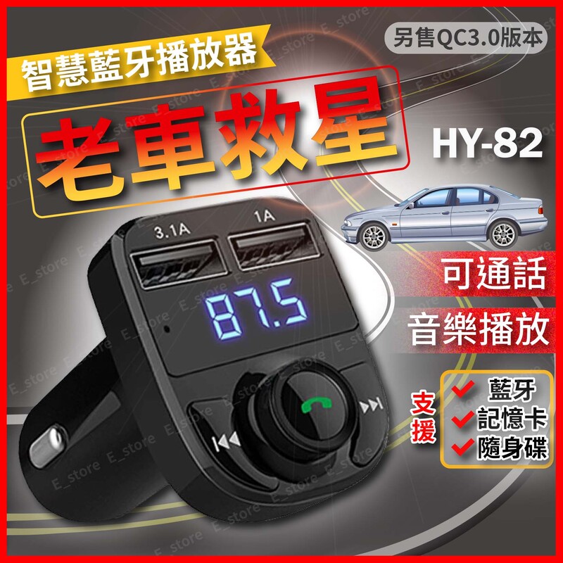 hy82 車用免持藍芽MP3播放器車用藍芽、車充、老車救星