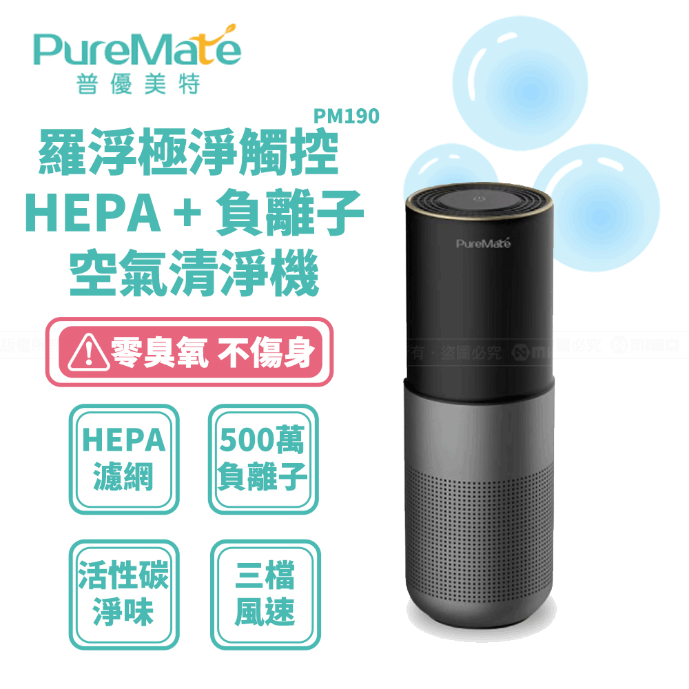 PureMate 普優美特 車用 桌上型 空淨機 極淨觸控 羅浮 HEPA+ 負離子500萬 PM-190