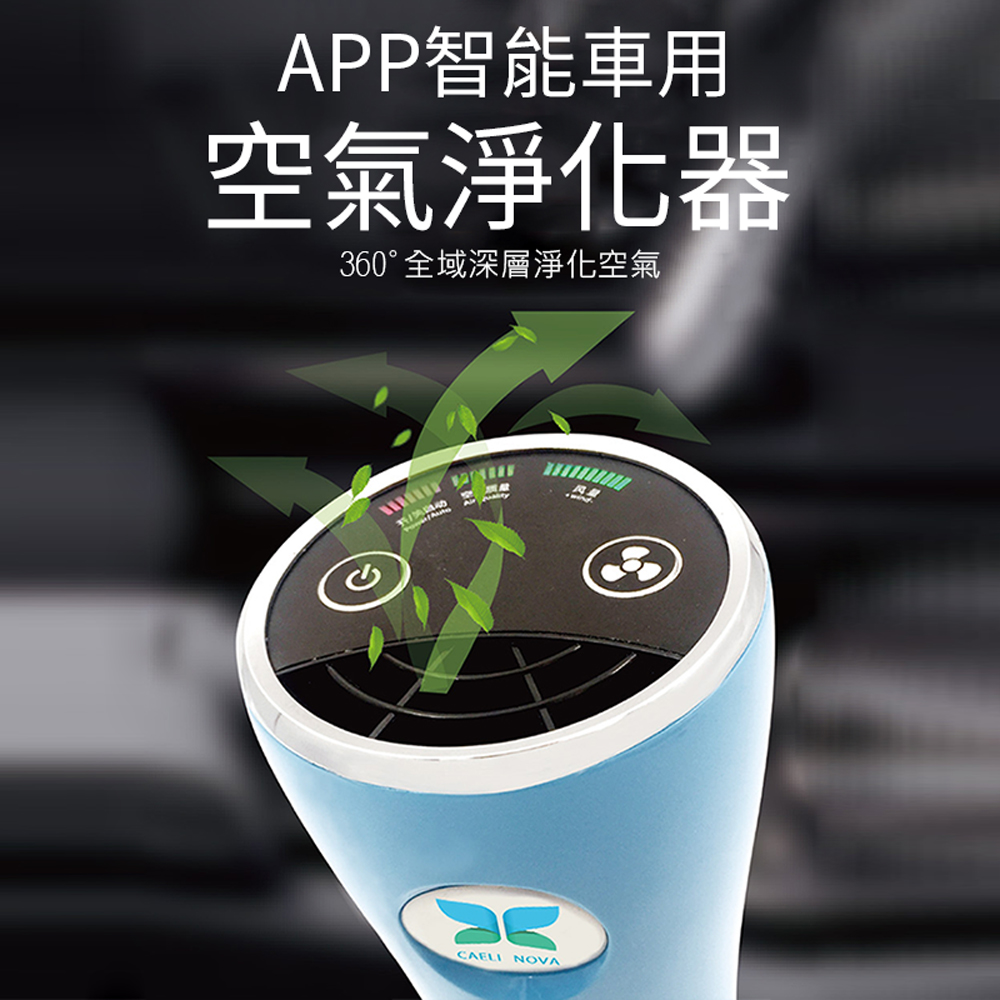 【宅小妹】APP智慧車用空氣淨化機(蜂巢濾網｜分解有害氣體｜藍芽連線｜智慧APP)
