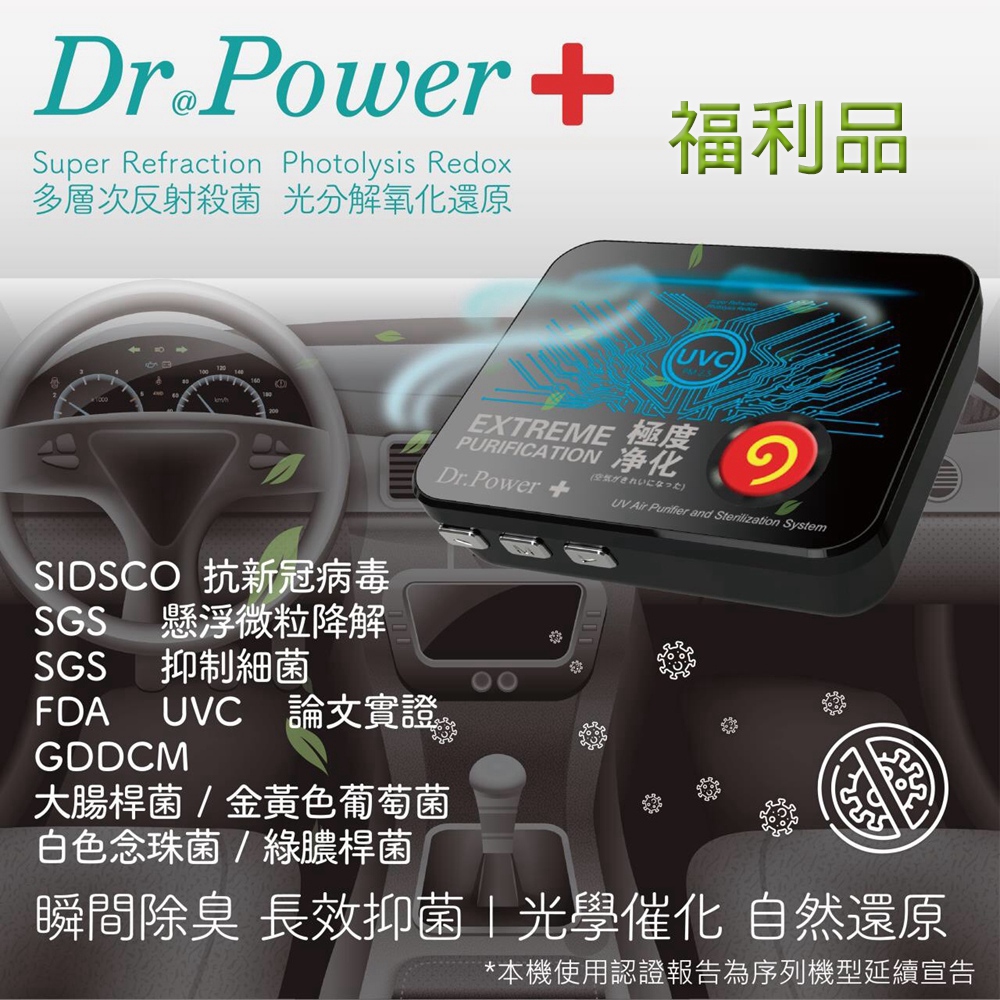 【Dr@Power】福利品 台灣製 車用UVC空氣淨化器(除臭/抑菌/PM2.5/塵蟎/無耗材)