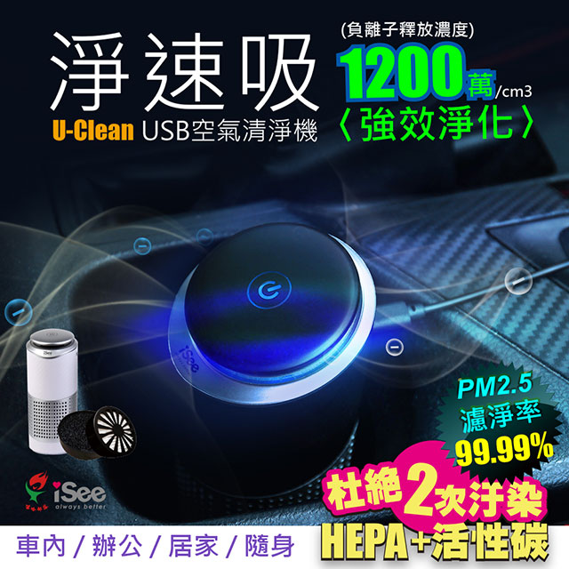 〈iSee〉淨速吸U-Clean USB空氣清淨機(HEPA+活性碳濾網+負離子)