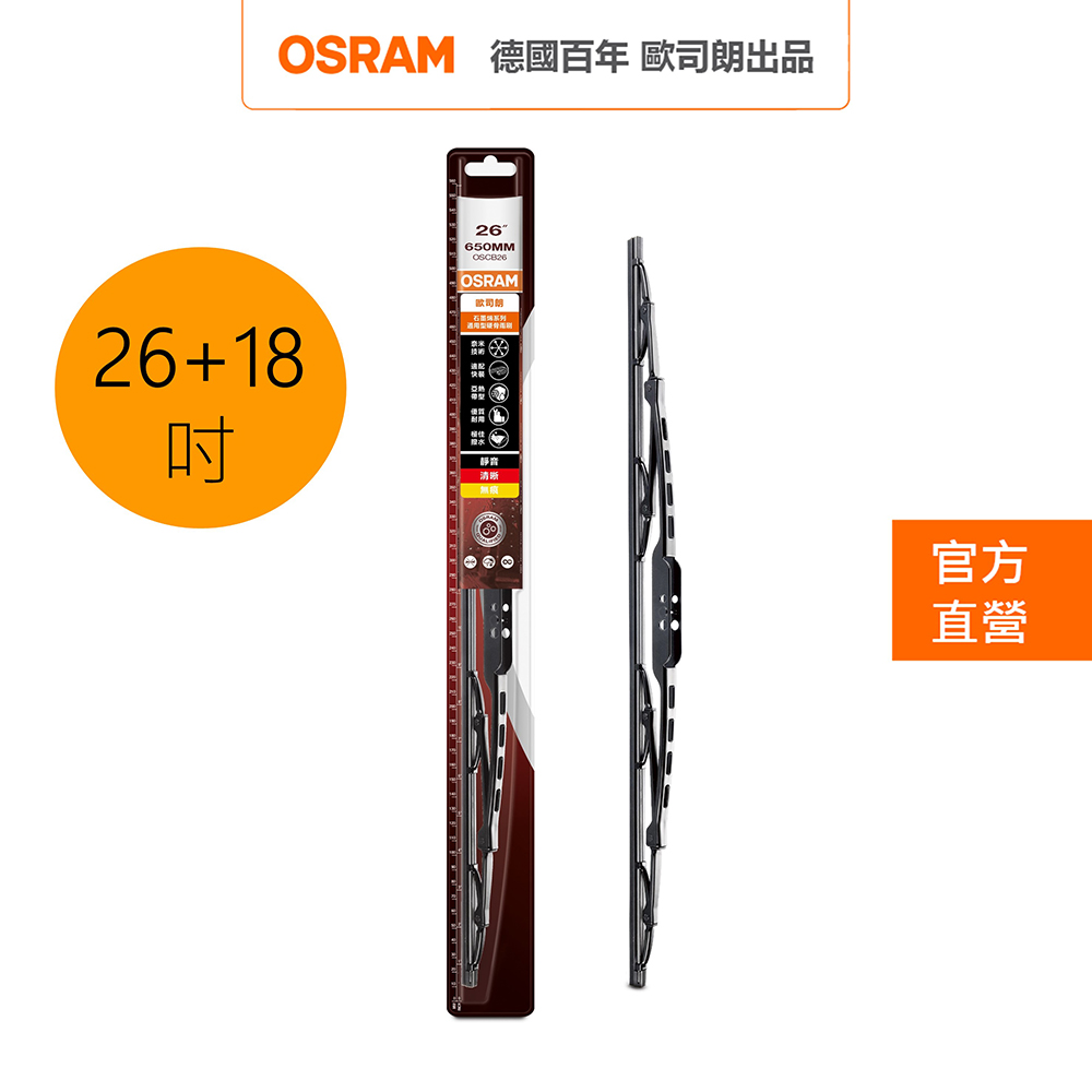 OSRAM 歐司朗 石墨硬骨雨刷 雙入組 18吋+26吋 官方直營店
