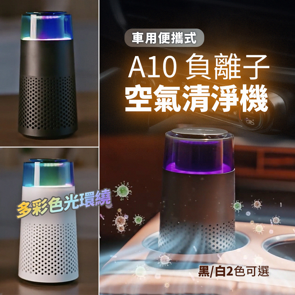 負離子空氣清淨機 RGB炫彩 工業級濾網 除臭 甲醛 PM2.5 菸味 粉塵 車用 家用