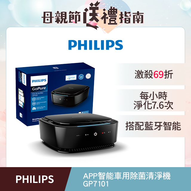 PHILIPS 飛利浦APP智慧車用除菌空氣清淨機GP7101